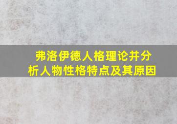 弗洛伊德人格理论并分析人物性格特点及其原因