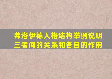 弗洛伊德人格结构举例说明三者间的关系和各自的作用