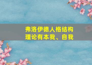 弗洛伊德人格结构理论有本我、自我