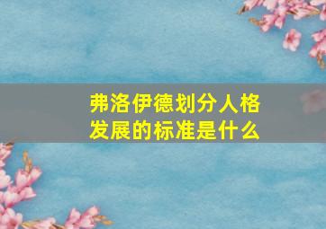 弗洛伊德划分人格发展的标准是什么