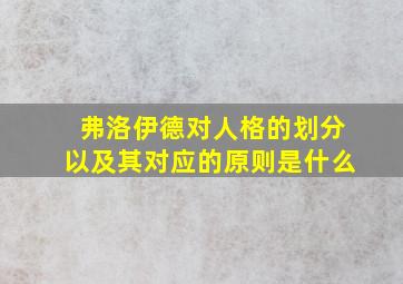 弗洛伊德对人格的划分以及其对应的原则是什么