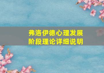 弗洛伊德心理发展阶段理论详细说明