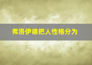 弗洛伊德把人性格分为