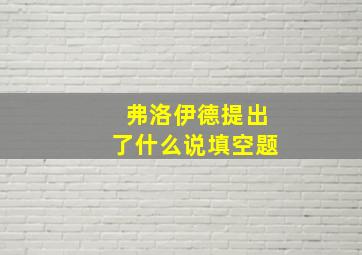 弗洛伊德提出了什么说填空题