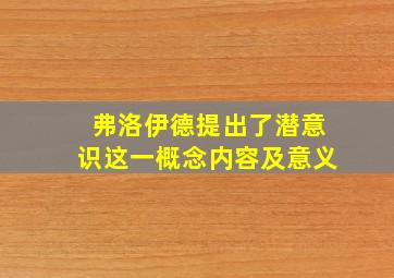 弗洛伊德提出了潜意识这一概念内容及意义