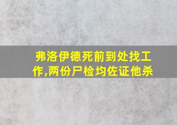 弗洛伊德死前到处找工作,两份尸检均佐证他杀