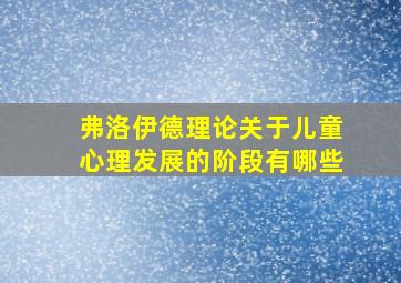 弗洛伊德理论关于儿童心理发展的阶段有哪些