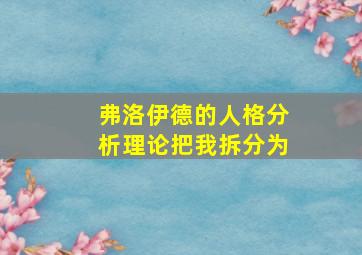 弗洛伊德的人格分析理论把我拆分为