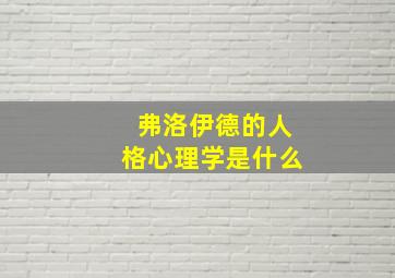 弗洛伊德的人格心理学是什么