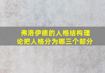 弗洛伊德的人格结构理论把人格分为哪三个部分