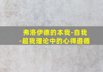 弗洛伊德的本我-自我-超我理论中的心得遵循