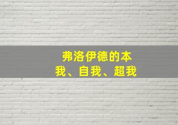 弗洛伊德的本我、自我、超我