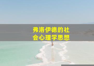 弗洛伊德的社会心理学思想