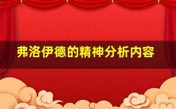 弗洛伊德的精神分析内容