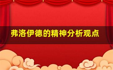 弗洛伊德的精神分析观点