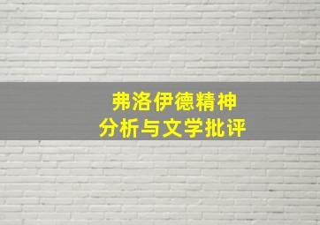 弗洛伊德精神分析与文学批评