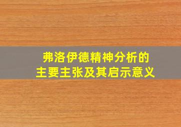 弗洛伊德精神分析的主要主张及其启示意义