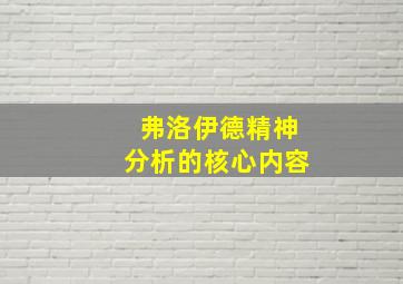 弗洛伊德精神分析的核心内容