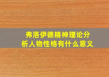 弗洛伊德精神理论分析人物性格有什么意义