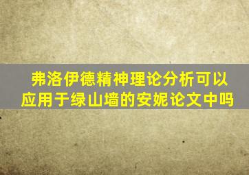 弗洛伊德精神理论分析可以应用于绿山墙的安妮论文中吗