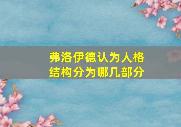 弗洛伊德认为人格结构分为哪几部分