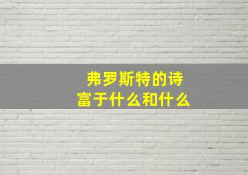 弗罗斯特的诗富于什么和什么