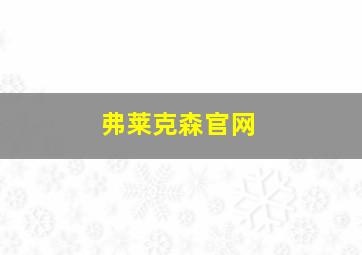 弗莱克森官网