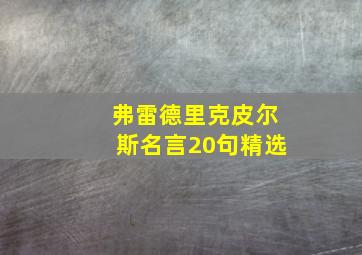 弗雷德里克皮尔斯名言20句精选