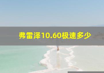 弗雷泽10.60极速多少