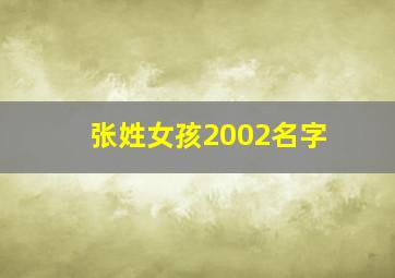 张姓女孩2002名字