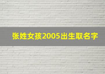 张姓女孩2005出生取名字