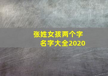 张姓女孩两个字名字大全2020