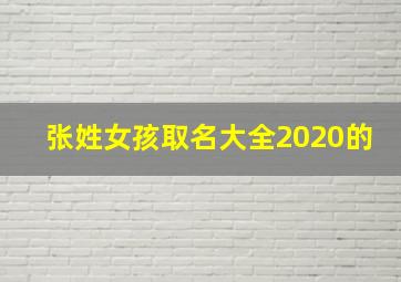 张姓女孩取名大全2020的