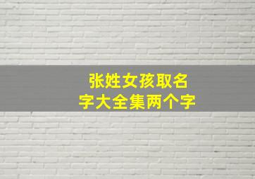 张姓女孩取名字大全集两个字