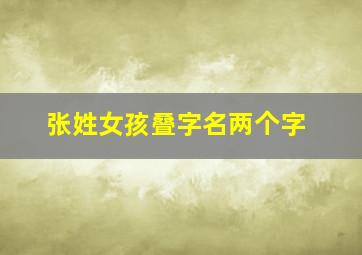 张姓女孩叠字名两个字