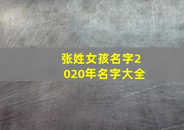 张姓女孩名字2020年名字大全