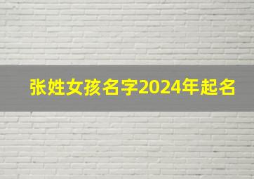 张姓女孩名字2024年起名