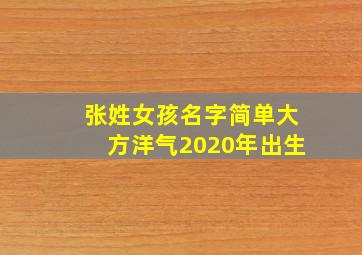 张姓女孩名字简单大方洋气2020年出生