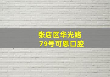 张店区华光路79号可恩口腔