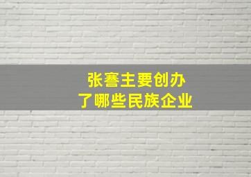 张謇主要创办了哪些民族企业