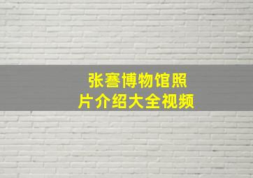 张謇博物馆照片介绍大全视频