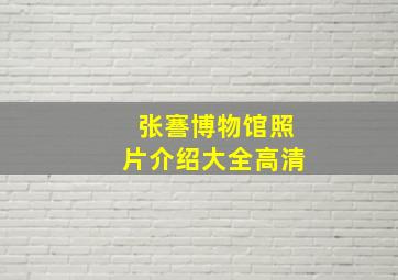 张謇博物馆照片介绍大全高清