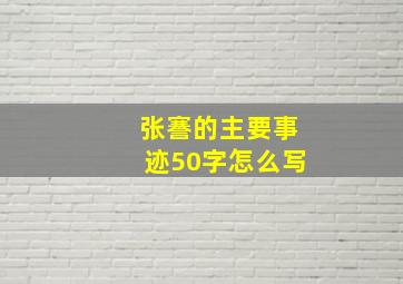 张謇的主要事迹50字怎么写