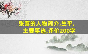 张謇的人物简介,生平,主要事迹,评价200字