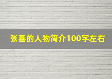 张謇的人物简介100字左右