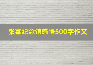 张謇纪念馆感悟500字作文