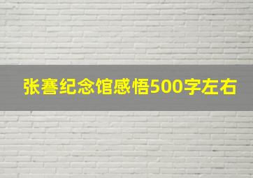 张謇纪念馆感悟500字左右