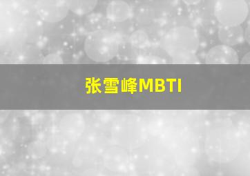 张雪峰MBTI