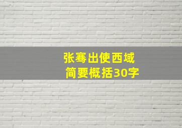 张骞出使西域简要概括30字