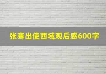 张骞出使西域观后感600字